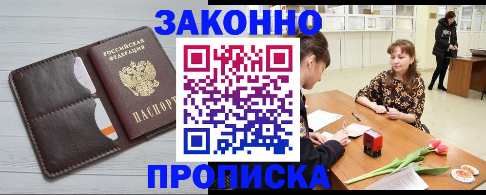 временная регистрация купить в Волжском